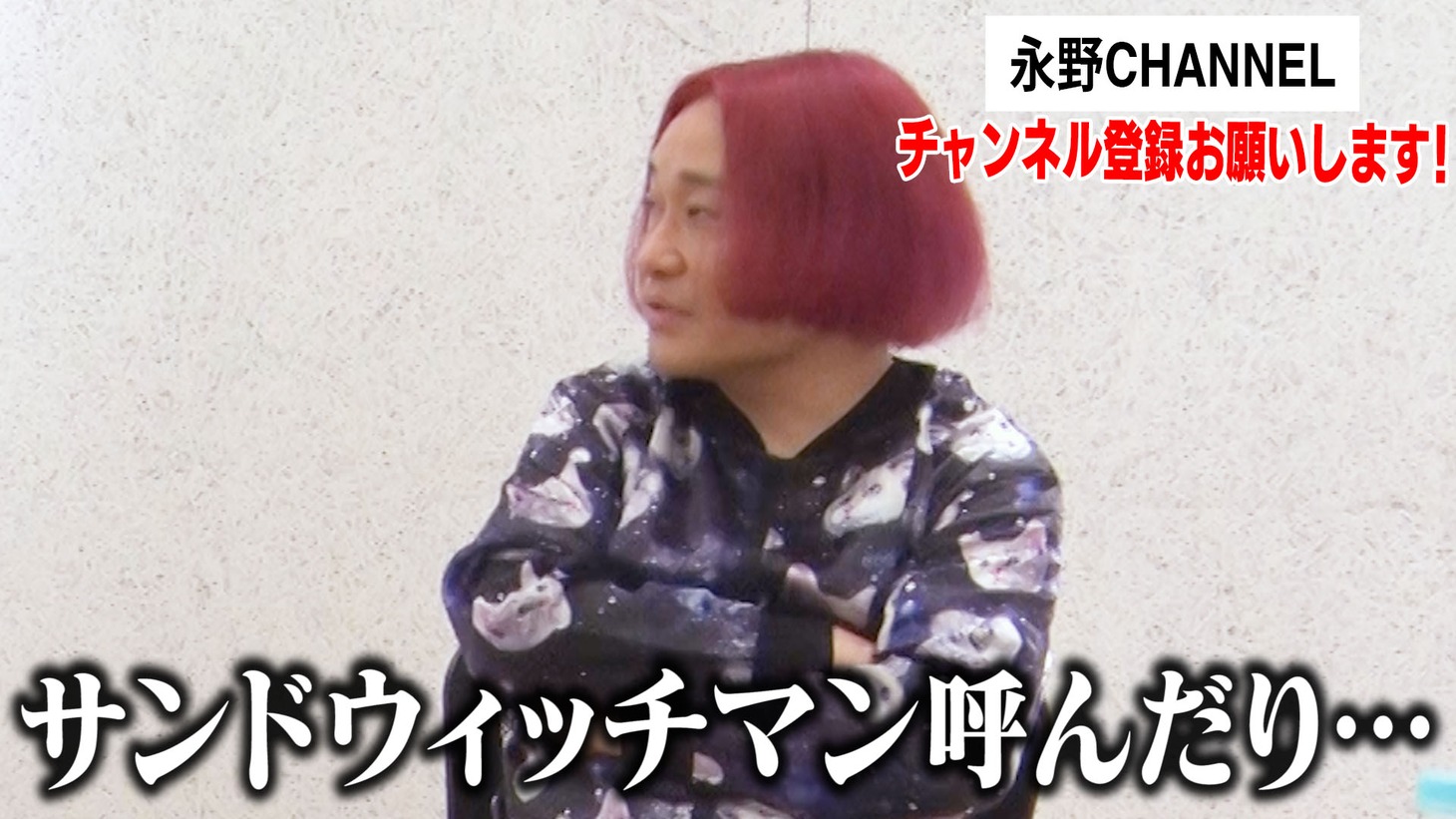 永野CHANNELより、多くの人に見てもらう方法を考える永野。