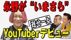 永野が“今さら”YouTubeデビュー「それだけ今世界は深刻」、禁断ネタも配信予定