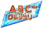 「第41回ABCお笑いグランプリ」開催決定、ABEMAで決勝などライブ配信