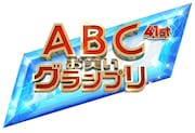 「第41回ABCお笑いグランプリ」ロゴ (c)ABCテレビ