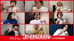 日清Web動画で今田耕司や霜降り明星がオンライン飲み会、ダイアン津田は寝落ち