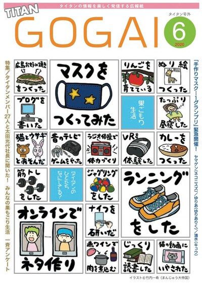 まんじゅう大帝国・竹内がイラストを描いた「号外」2020年6月号表紙。