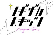 「ノギザカスキッツ」ロゴ (c)日本テレビ