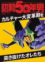 「昭和50年男 vol.005」表紙