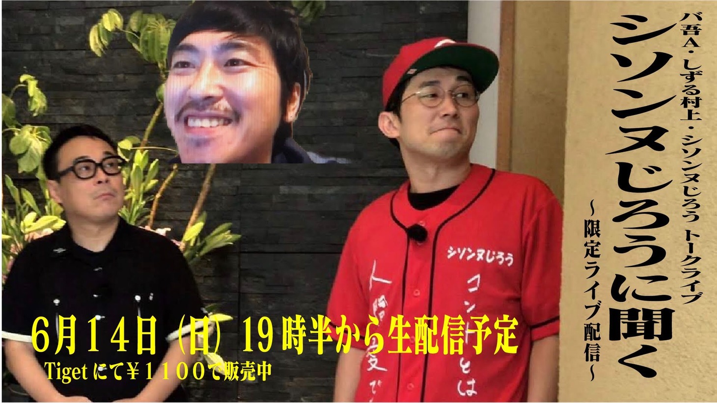 「シソンヌじろうに聞く」告知ビジュアル