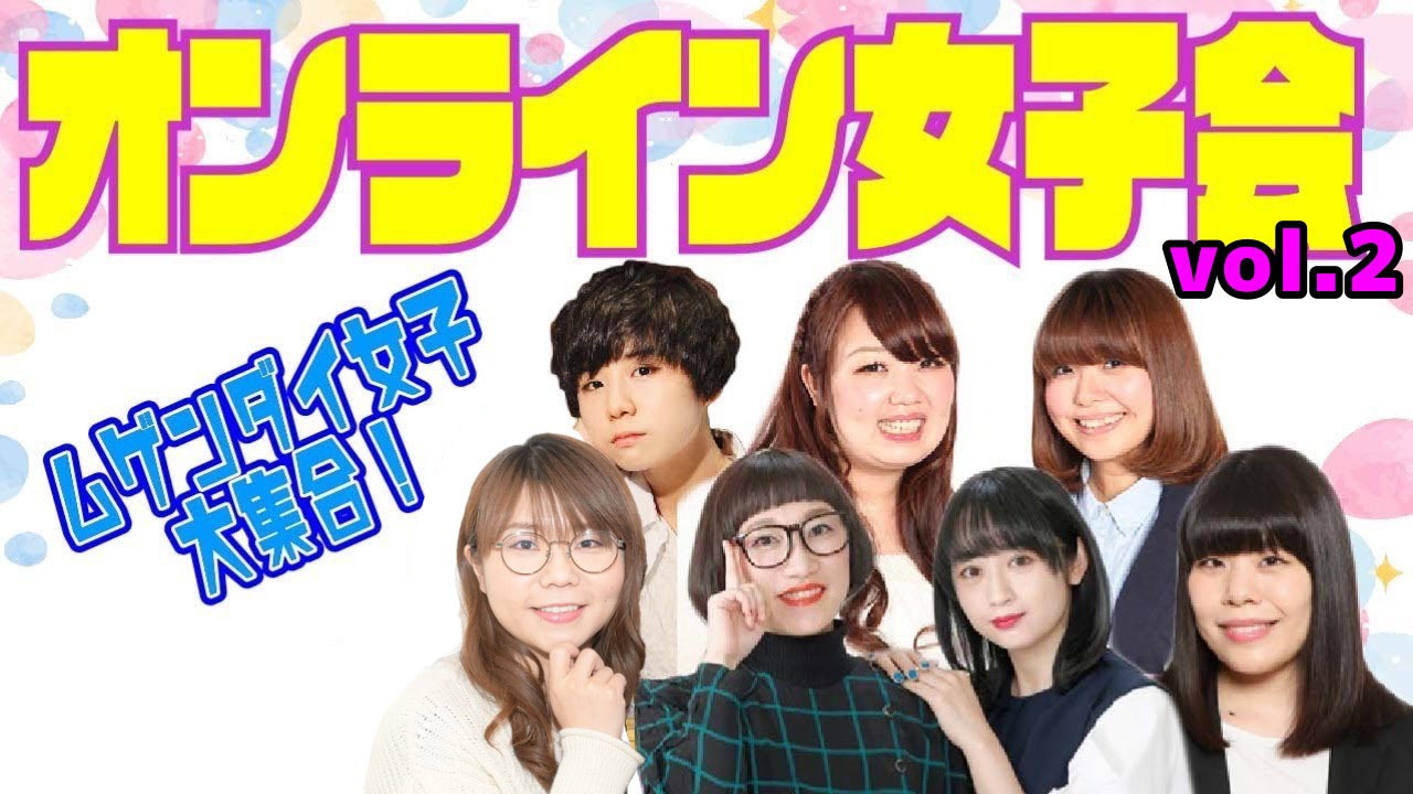 「オンライン女子会 vol.2」