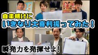「自粛明けにいきなり大喜利振ってみた」