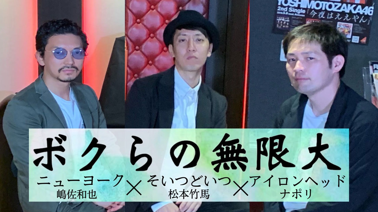 「ボクらの無限大」