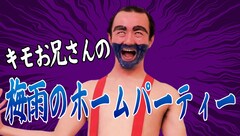 キモお兄さんのキモ面白い梅雨の自宅パーティにおいでやす小田、トット多田ら参加