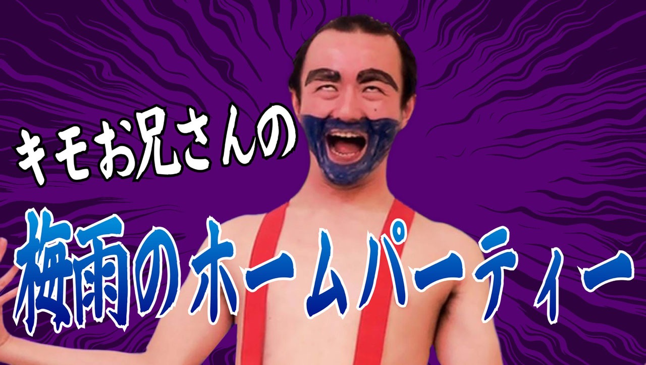「キモお兄さんの梅雨のホームパーティー」