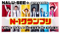 「NALU-SEE☆ presents 「N-1グランプリ」キングオブナルシストの栄冠を手にするのは誰だ」