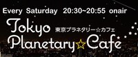 「東京プラネタリー☆カフェ」ロゴ (c)TOKYO FM
