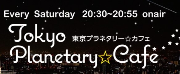 「東京プラネタリー☆カフェ」ロゴ (c)TOKYO FM