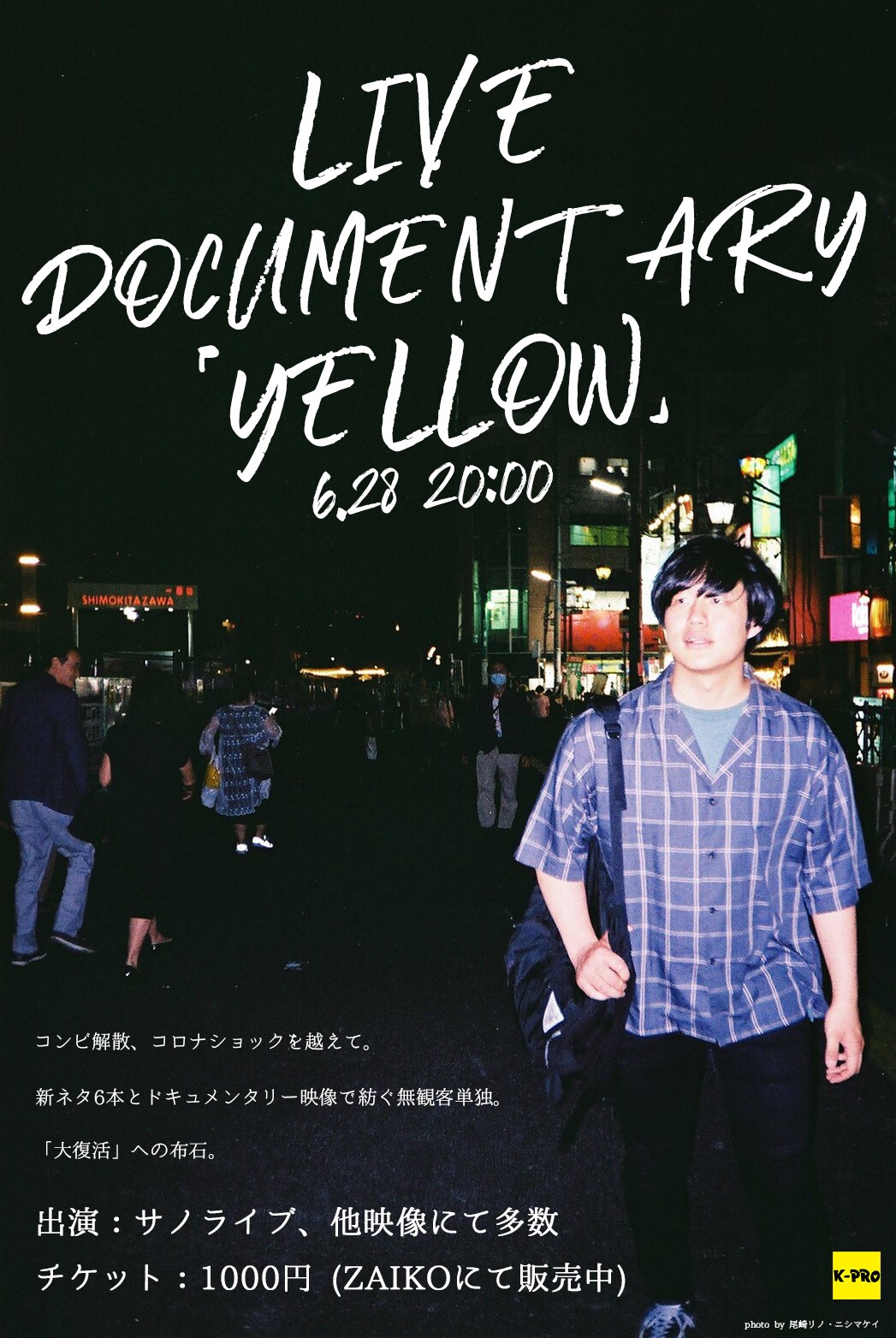 「大復活までの布石」サノライブ、ネタ＆ドキュメンタリー映像を届ける配信ライブ