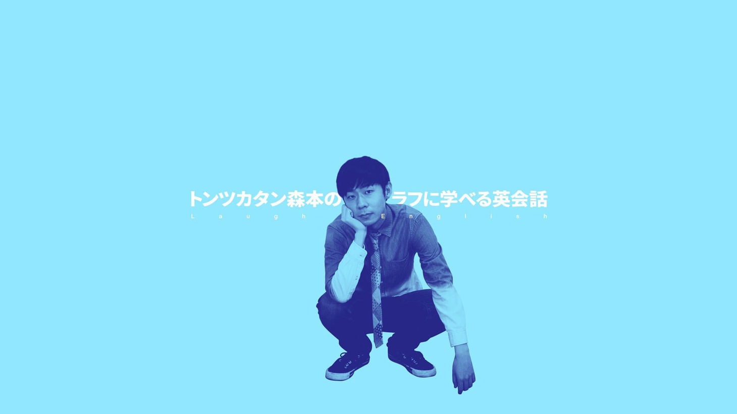 「Laugh English /トンツカタン森本のラフに学べる英会話」