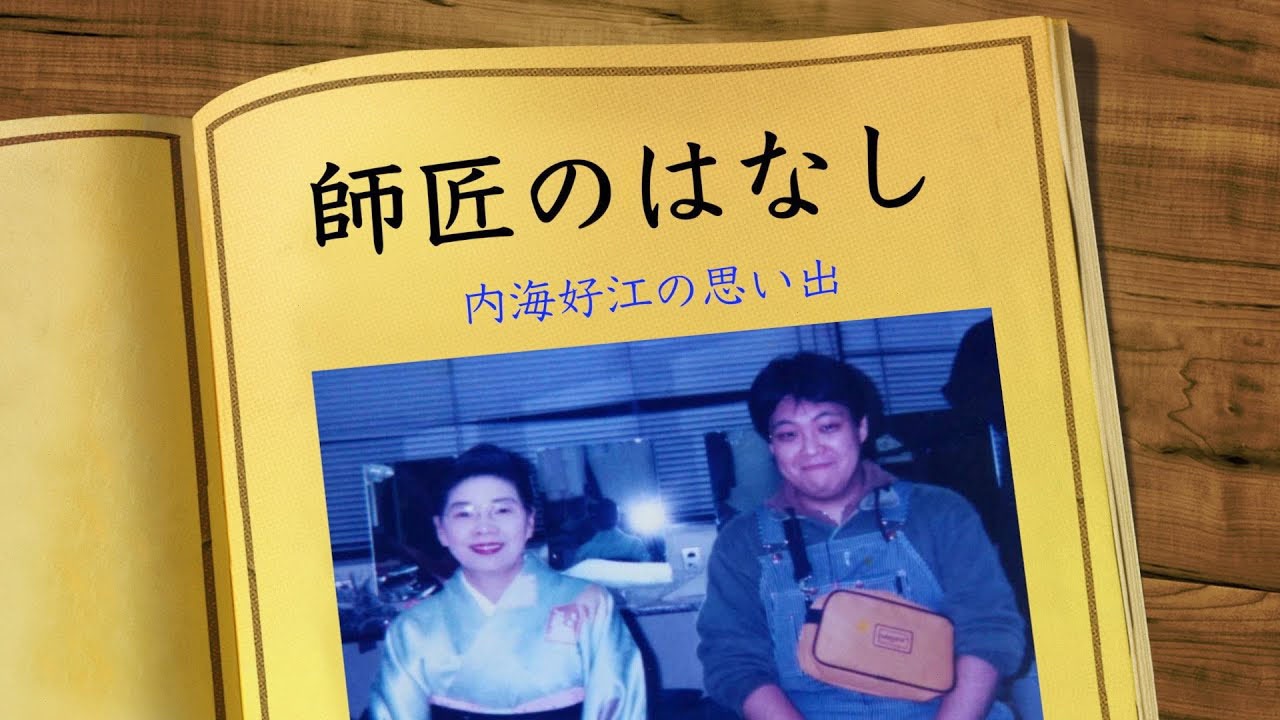 「『師匠のはなし』～内海好江の思い出～」より。