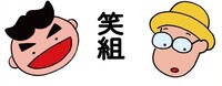 笑組ゆたかが描いた笑組のイラスト。
