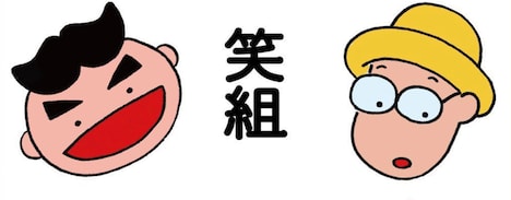 笑組ゆたかが描いた笑組のイラスト。