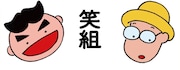 笑組ゆたかが描いた笑組のイラスト。