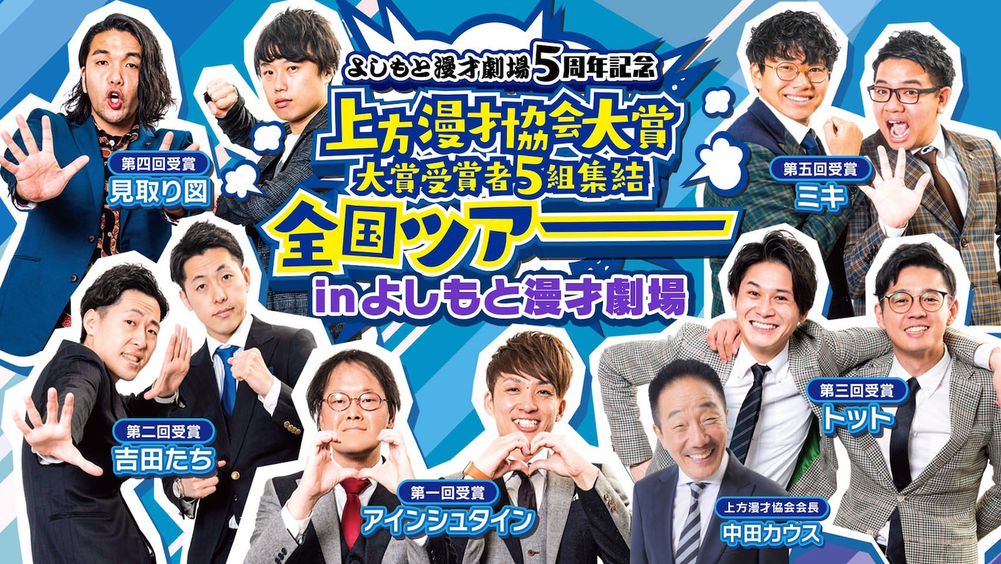 「よしもと漫才劇場5周年記念 上方漫才協会大賞 大賞受賞者5組集結 全国ツアーinよしもと漫才劇場」