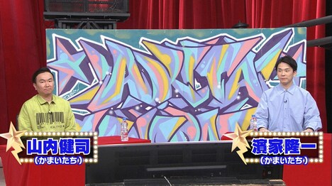 かまいたち (c)TBS