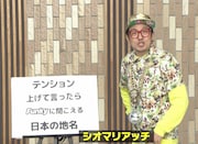 シオマリアッチ (c)TBS