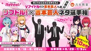 「Vアイドルから吉本芸人への挑戦状」イメージ