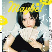 金属バット、ニューヨーク、空気階段、かが屋ら「Maybe!」で金の使い方を語る