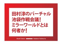 「田村淳のバーチャル池袋作戦会議！ミラーワールドとは何者か！」