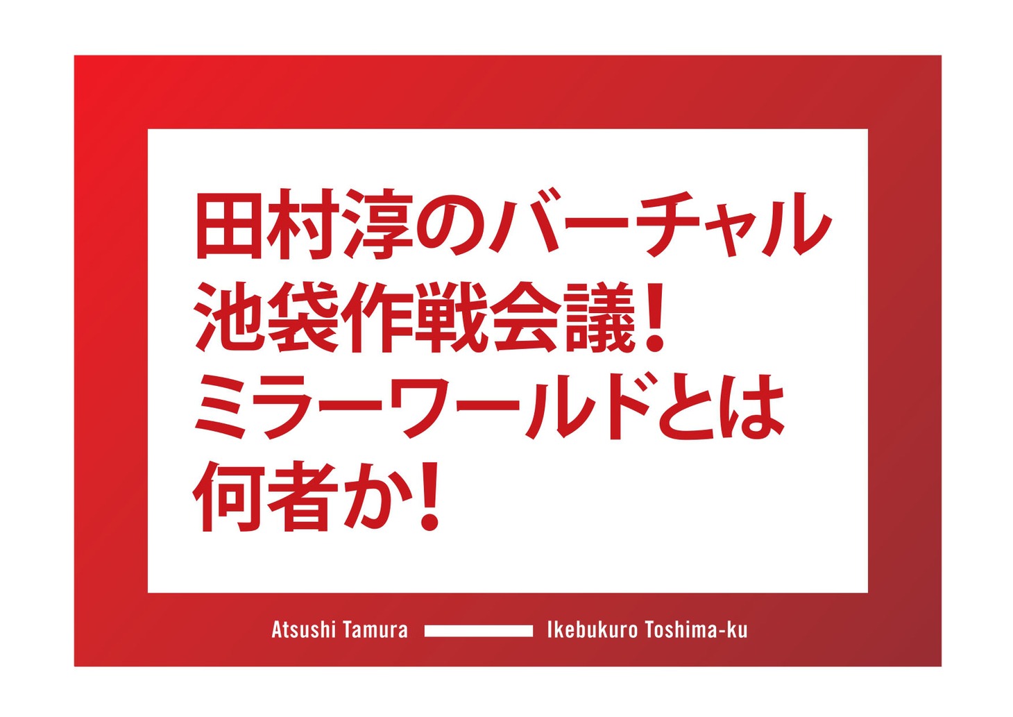 「田村淳のバーチャル池袋作戦会議！ミラーワールドとは何者か！」