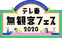 「テレ東無観客フェス2020」