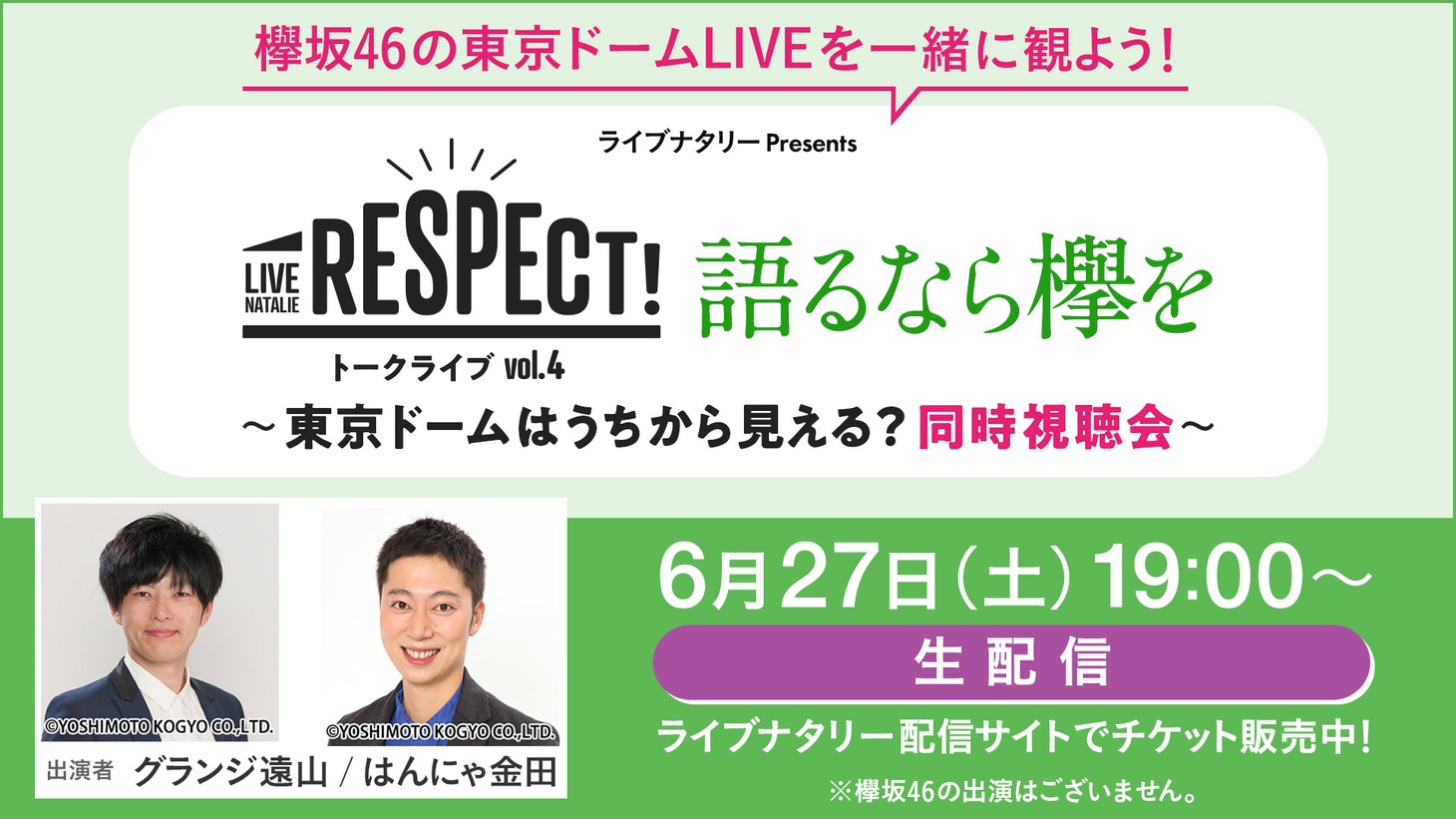 「ライブナタリー Presents RESPECT! トークライブ Vol.4 語るなら欅を ～東京ドームはうちから見える？同時視聴会～」告知ビジュアル