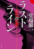 堂場瞬一「ラストライン」（文春文庫）第1巻表紙 (c)BUNGEISHUNJU