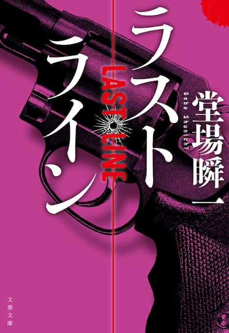 堂場瞬一「ラストライン」（文春文庫）第1巻表紙 (c)BUNGEISHUNJU