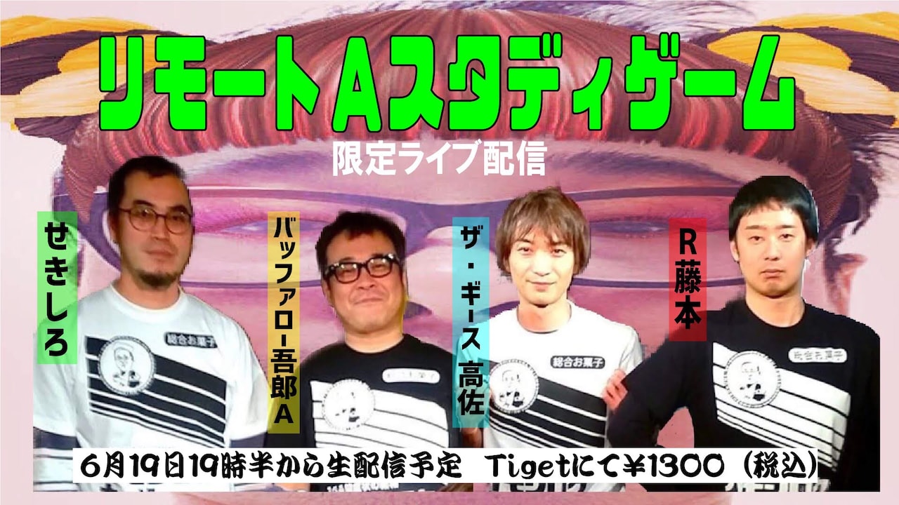 「リモートAスタディゲーム～限定ライブ配信～」イメージ