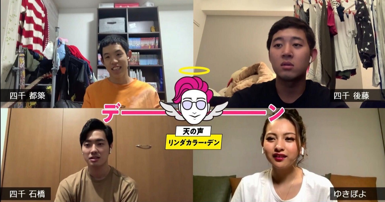 「おうちからLIVE配信！四千頭身の初降臨チャレンジ」に参加した四千頭身とゆきぽよ。