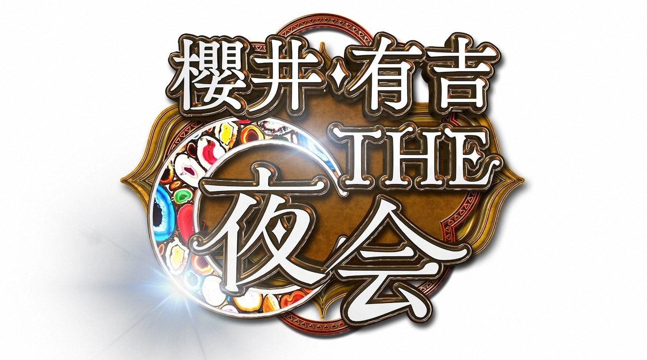 「櫻井・有吉THE夜会」ロゴ (c)TBS