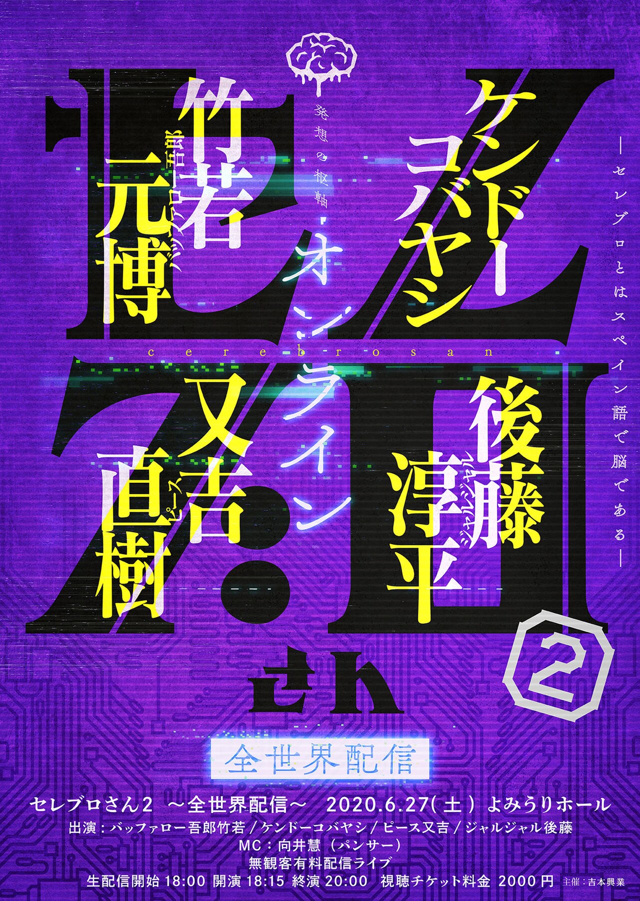 ケンコバ、又吉、ジャル後藤、竹若の「セレブロさん」無観客で脳みそフル回転