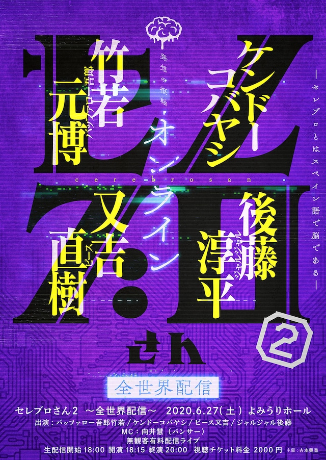 「セレブロさん2～全世界配信～」