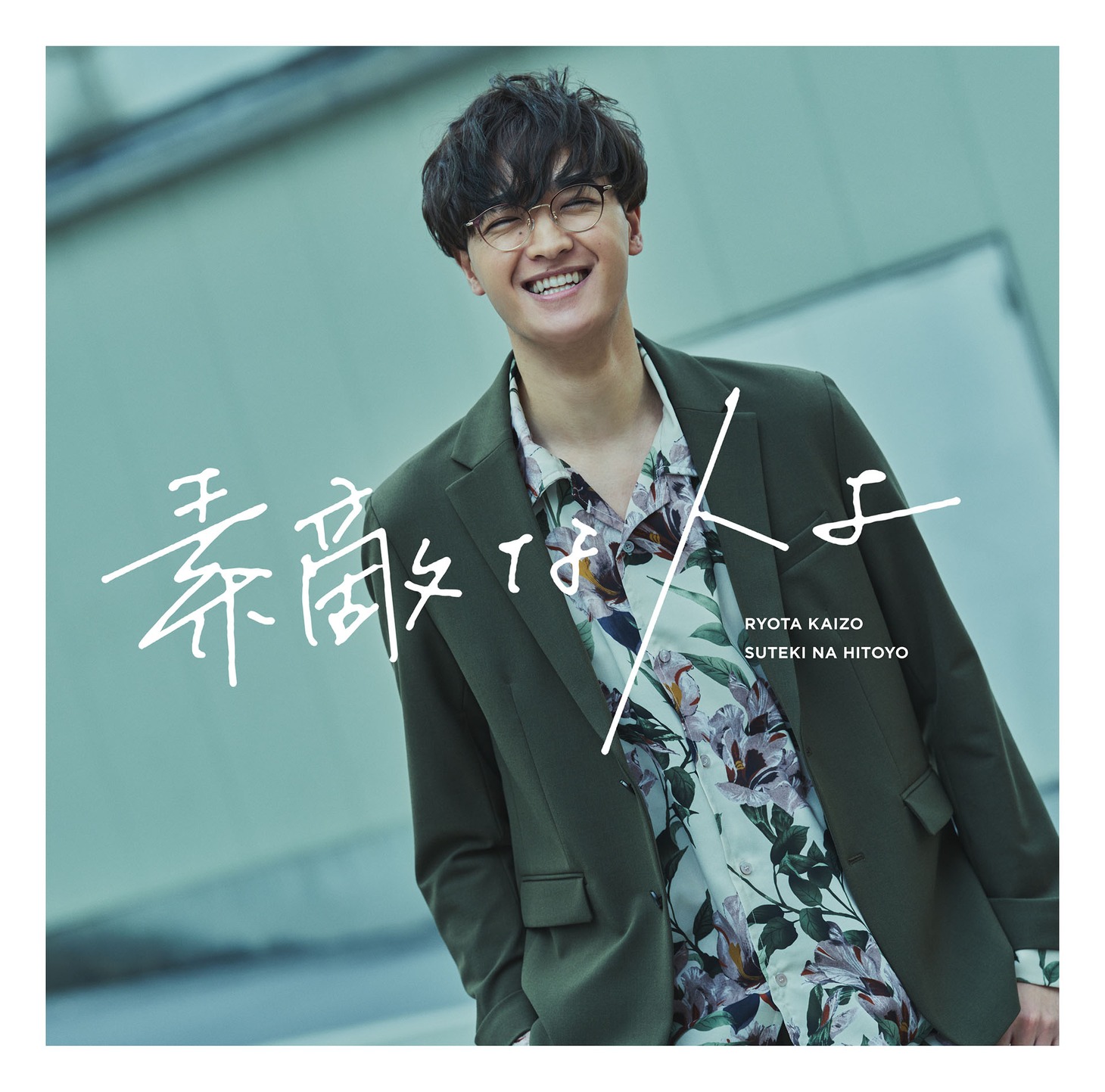 海蔵亮太「素敵な人よ」Type-Aのジャケット。