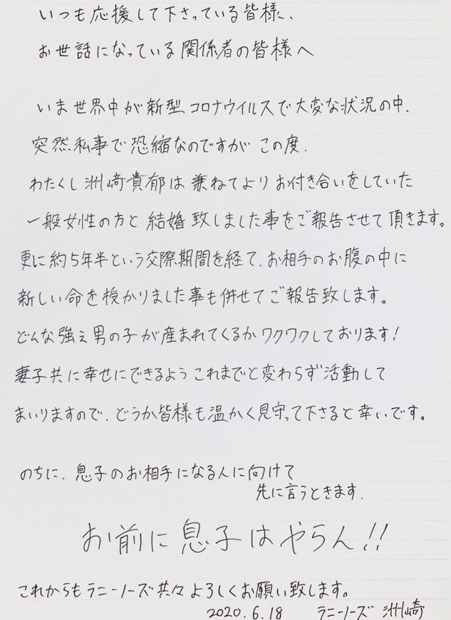 ラニーノーズ洲崎の直筆コメント。 - ラニーノーズ洲崎が結婚＆妻の
