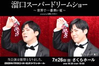 「溜口スーパードリームショー～世界で一番熱い夏～ presented by お笑いナタリー」
