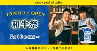 「cookpad studio 和牛祭」
