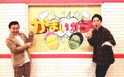 かまいたちにアインやしゅんPが悩み相談、野田洋次郎がサプライズ出演
