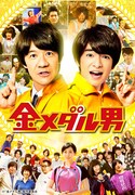 「金メダル男」ポスタービジュアル