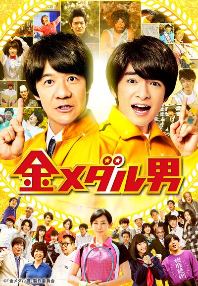 「金メダル男」ポスタービジュアル