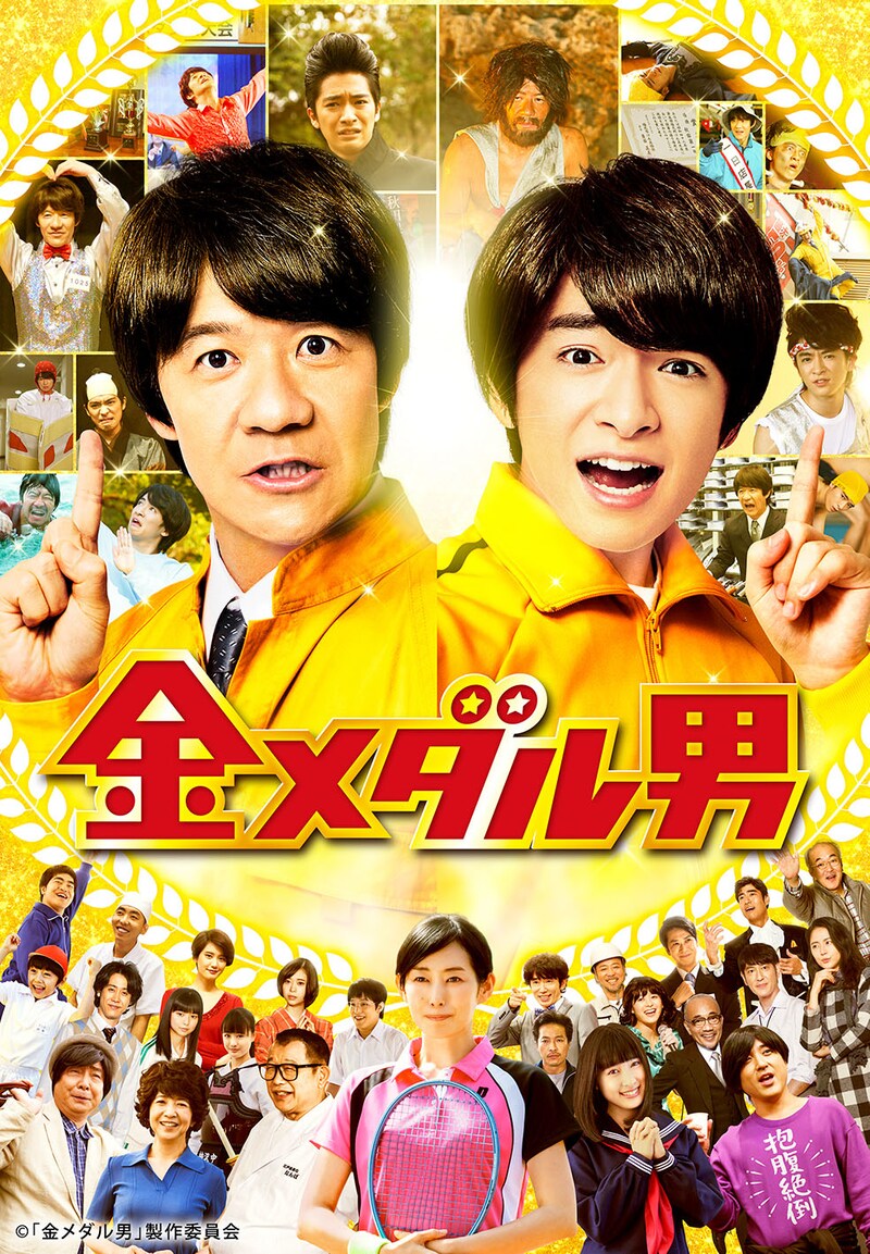 「金メダル男」ポスタービジュアル