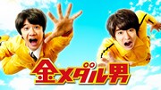 「金メダル男」配信メイン画面
