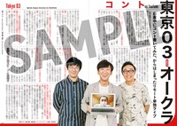 「クイック・ジャパンvol.150」より、東京03登場ページの誌面サンプル。