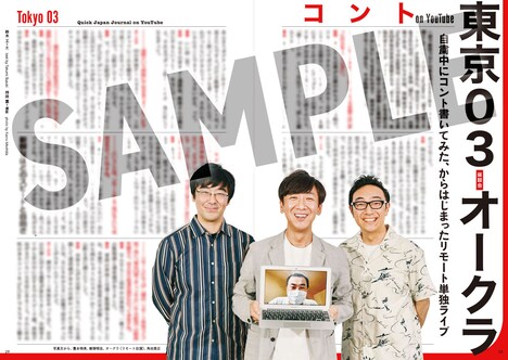 「クイック・ジャパンvol.150」より、東京03登場ページの誌面サンプル。